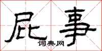 曾庆福屁事隶书怎么写
