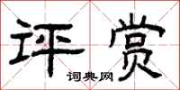 曾庆福评赏隶书怎么写