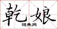 丁谦乾娘楷书怎么写