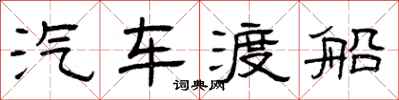 曾庆福汽车渡船隶书怎么写