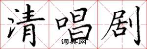 丁谦清唱剧楷书怎么写