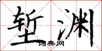 丁谦堑渊楷书怎么写