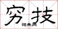 曾庆福穷技隶书怎么写