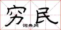 曾庆福穷民隶书怎么写