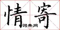 丁谦情寄楷书怎么写