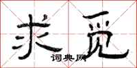 曾庆福求觅隶书怎么写
