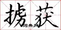 丁谦掳获楷书怎么写