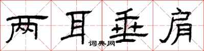 曾庆福两耳垂肩隶书怎么写