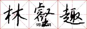 钱沛云林壑趣行书怎么写