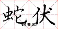 丁谦蛇伏楷书怎么写