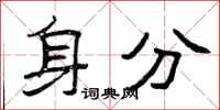 曾庆福身分隶书怎么写