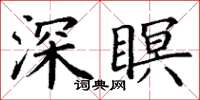 丁谦深瞑楷书怎么写