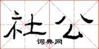 曾庆福社公隶书怎么写