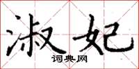 丁谦淑妃楷书怎么写