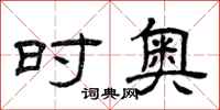 曾庆福时奥隶书怎么写