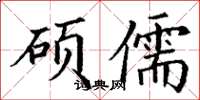 丁谦硕儒楷书怎么写