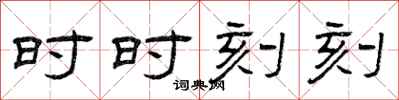 曾庆福时时刻刻隶书怎么写