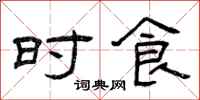 曾庆福时食隶书怎么写