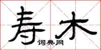 曾庆福寿木隶书怎么写
