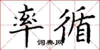 丁谦率循楷书怎么写