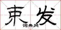 曾庆福束发隶书怎么写