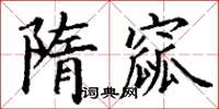 丁谦隋窳楷书怎么写