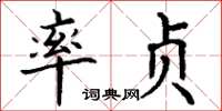 丁谦率贞楷书怎么写