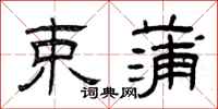曾庆福束蒲隶书怎么写