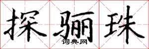 丁谦探骊珠楷书怎么写