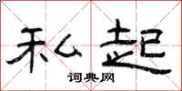 曾庆福私起隶书怎么写