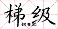 丁谦梯级楷书怎么写