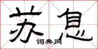 曾庆福苏息隶书怎么写