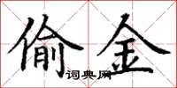 丁谦偷金楷书怎么写