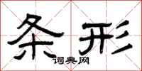 曾庆福条形隶书怎么写