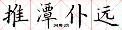 丁谦推潭仆远楷书怎么写