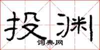 曾庆福投渊隶书怎么写