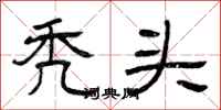 曾庆福秃头隶书怎么写