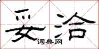 曾庆福妥洽隶书怎么写