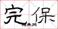 曾庆福完保隶书怎么写