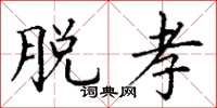 丁谦脱孝楷书怎么写