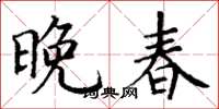 丁谦晚春楷书怎么写