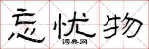 曾庆福忘忧物隶书怎么写