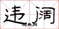曾庆福违阔隶书怎么写
