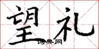 丁谦望礼楷书怎么写