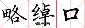 丁谦略绰口楷书怎么写
