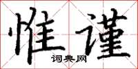 丁谦惟谨楷书怎么写