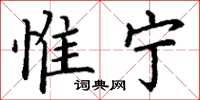 丁谦惟宁楷书怎么写