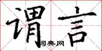丁谦谓言楷书怎么写