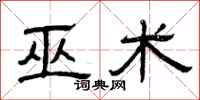 曾庆福巫术隶书怎么写