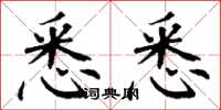 丁谦悉悉楷书怎么写